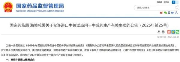 金领速配 国家药监局、海关总署联合发布：允许进口牛黄试点用于中成药生产
