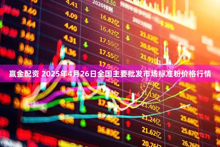 赢金配资 2025年4月26日全国主要批发市场标准粉价格行情