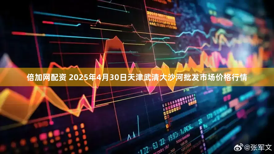 倍加网配资 2025年4月30日天津武清大沙河批发市场价格行情