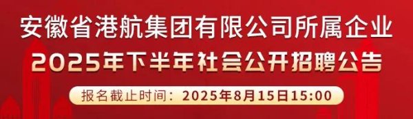 瑶鸿配资 安徽省港航集团有限公司所属企业2025年下半年社会公开招聘公告_大皖新闻 | 安徽网