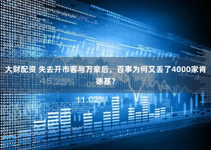 大财配资 失去开市客与万豪后，百事为何又丢了4000家肯德基？